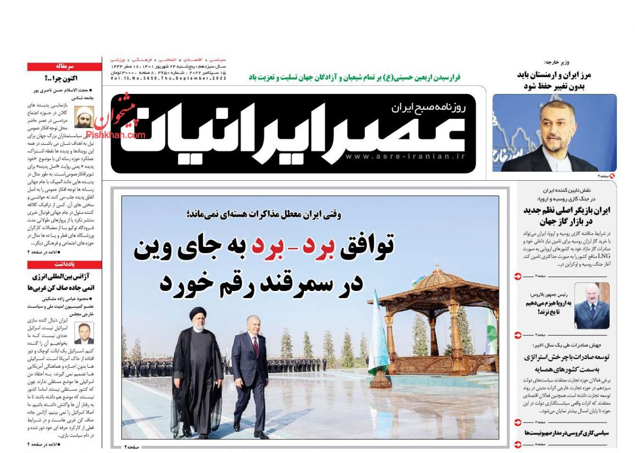 عناوین اخبار روزنامه عصر ایرانیان در روز پنجشنبه ۲۴ شهریور