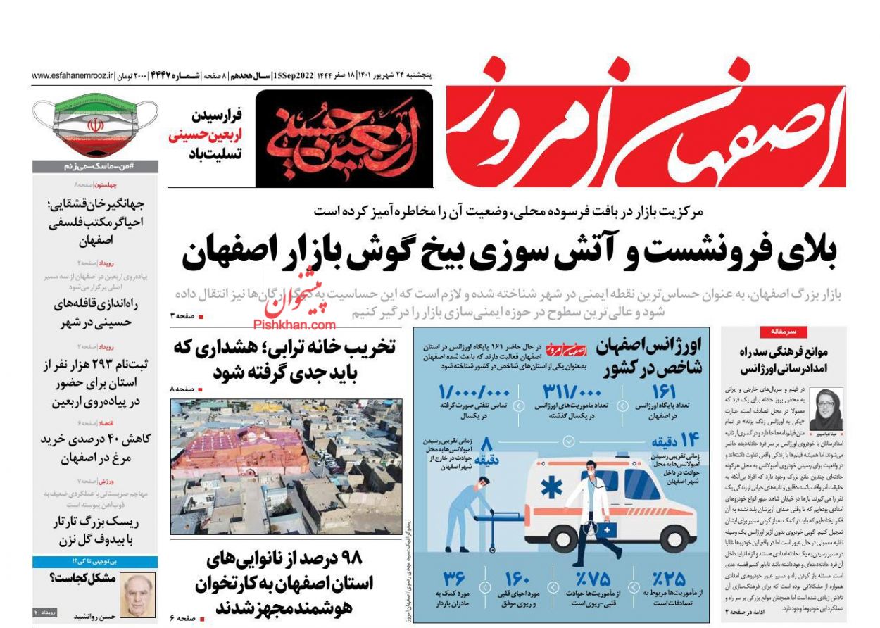 عناوین اخبار روزنامه اصفهان امروز در روز پنجشنبه ۲۴ شهريور