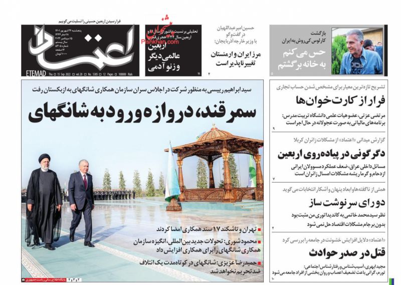 عناوین اخبار روزنامه اعتماد در روز پنجشنبه ۲۴ شهريور