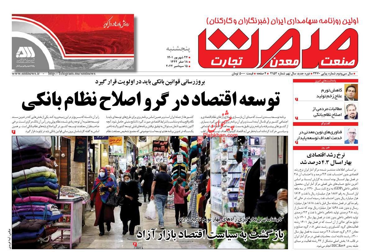 عناوین اخبار روزنامه صمت در روز پنجشنبه ۲۴ شهریور
