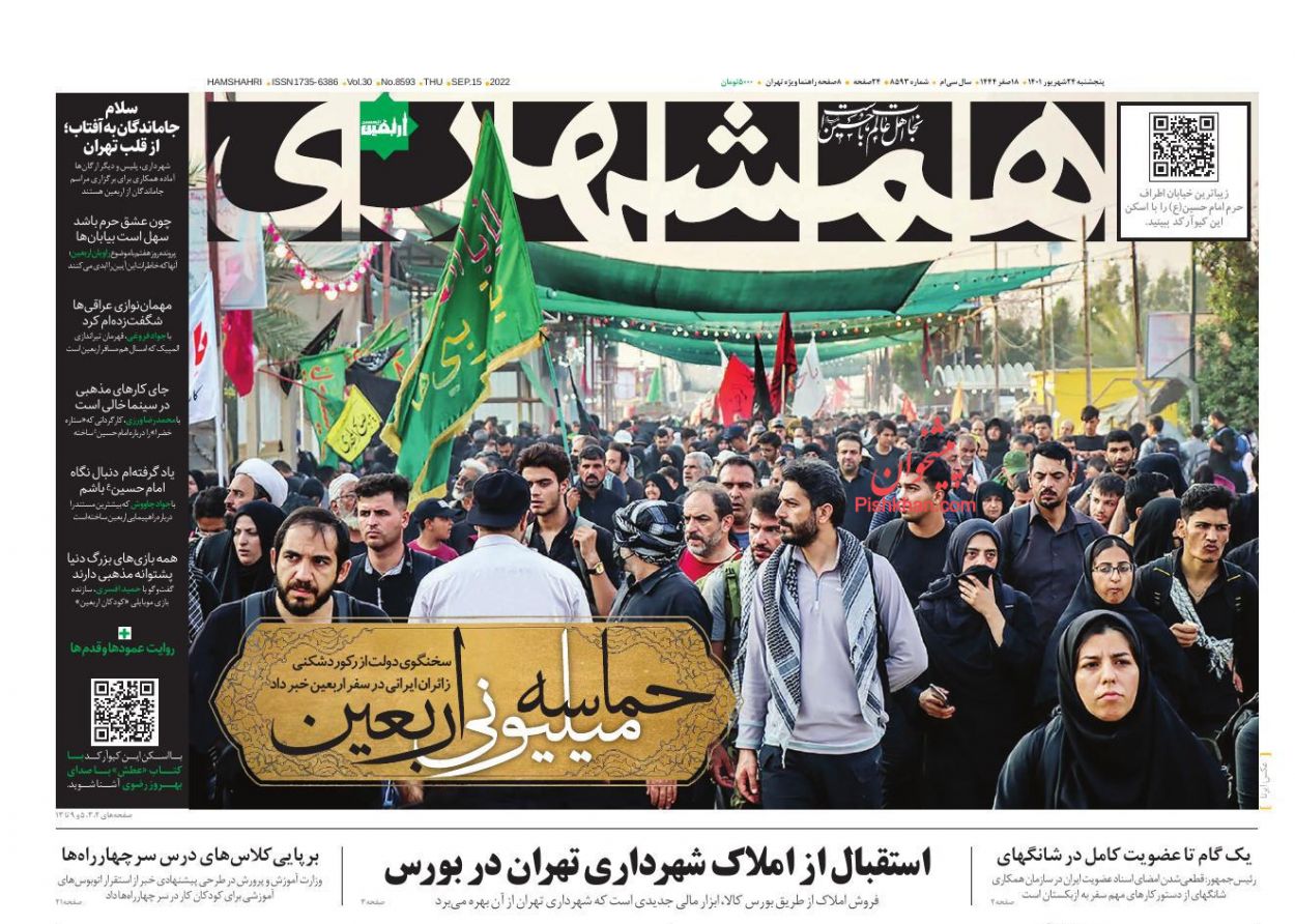عناوین اخبار روزنامه همشهری در روز پنجشنبه ۲۴ شهريور
