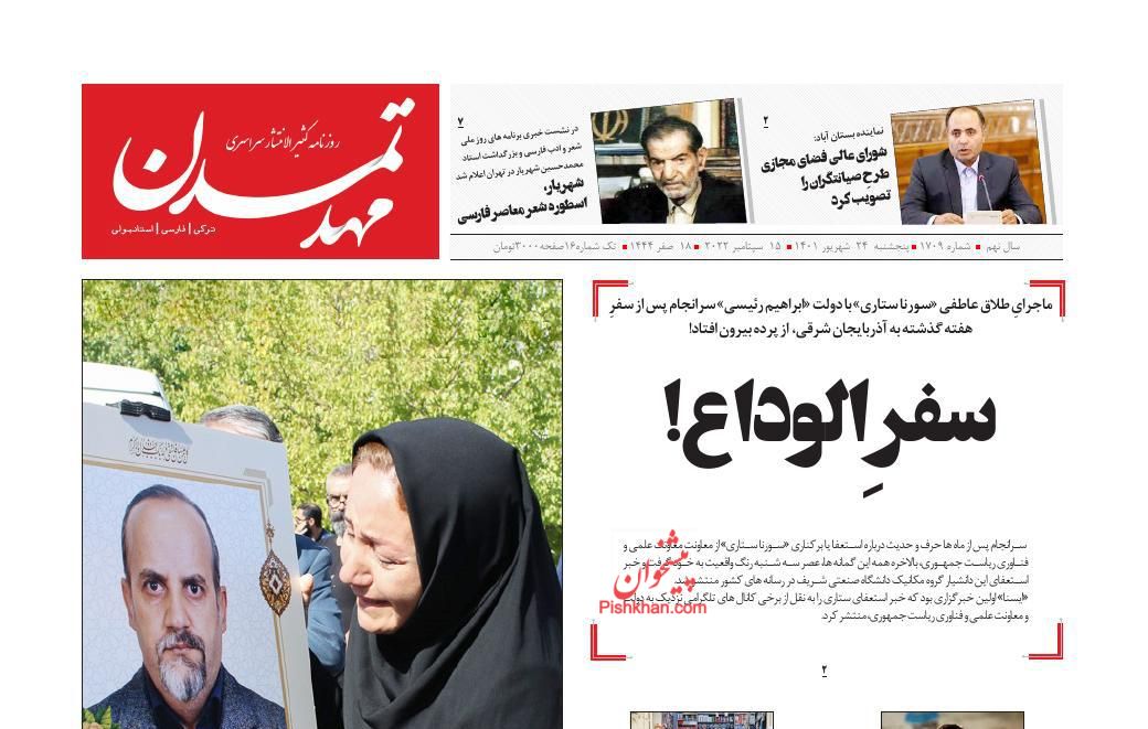 عناوین اخبار روزنامه مهد تمدن در روز پنجشنبه ۲۴ شهريور