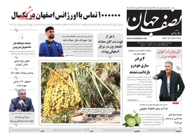 عناوین اخبار روزنامه نصف جهان در روز پنجشنبه ۲۴ شهريور