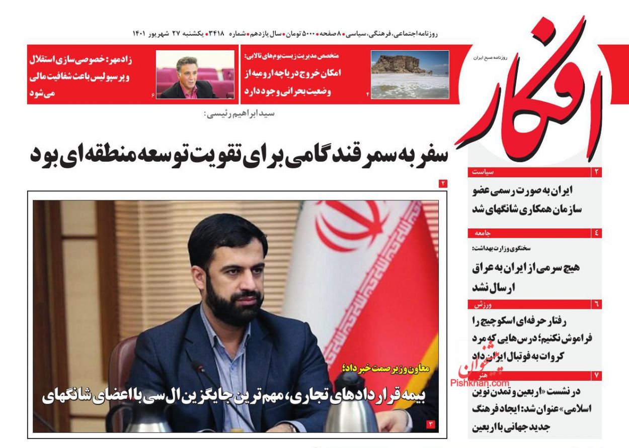 عناوین اخبار روزنامه افکار در روز یکشنبه‌ ۲۷ شهريور