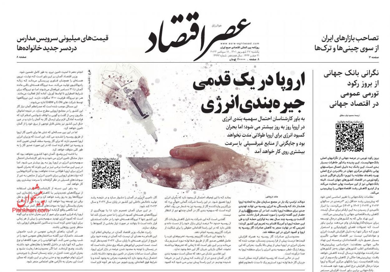 عناوین اخبار روزنامه عصر اقتصاد در روز یکشنبه‌ ۲۷ شهريور