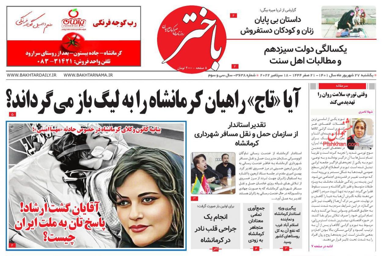 عناوین اخبار روزنامه باختر در روز یکشنبه‌ ۲۷ شهريور