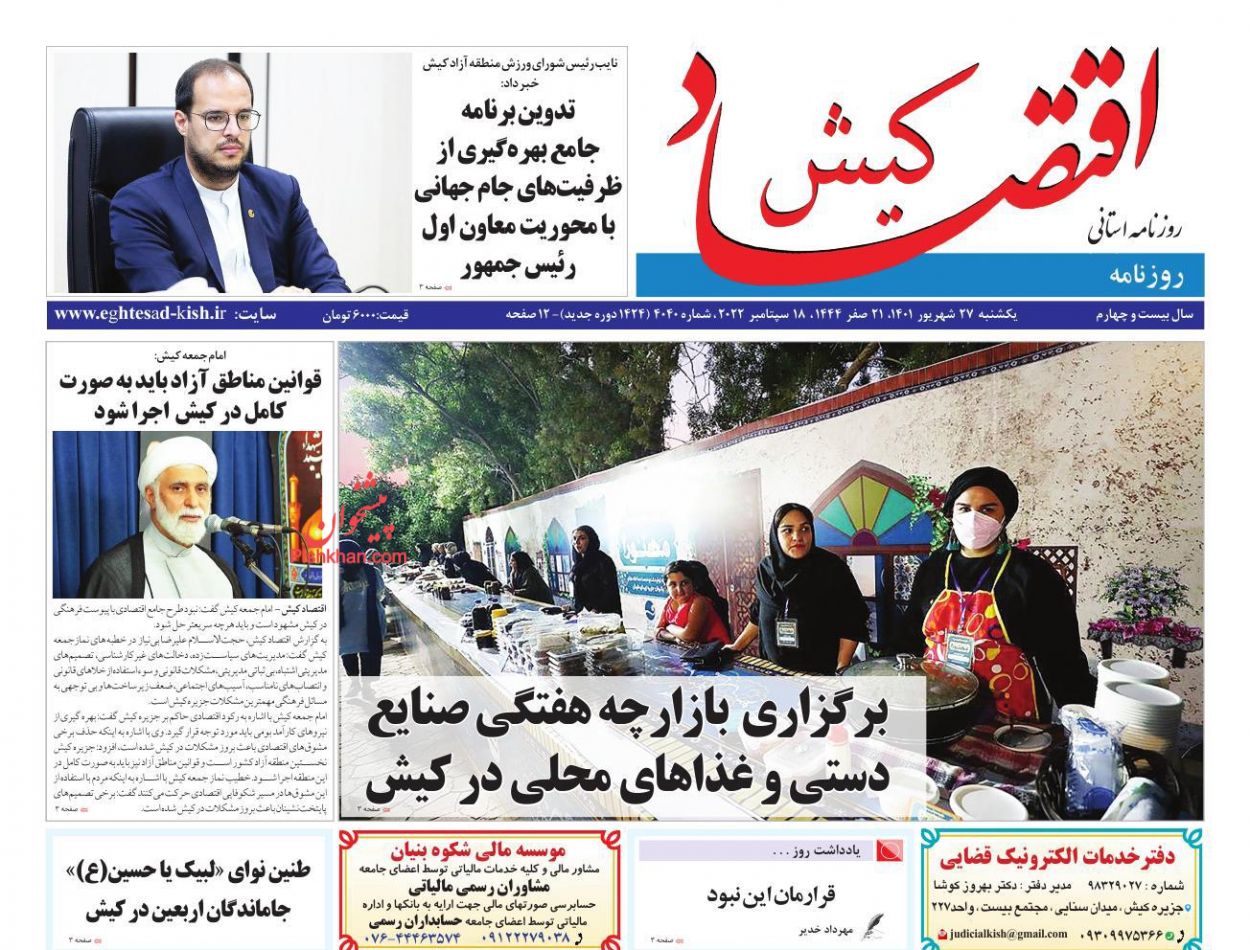 عناوین اخبار روزنامه اقتصاد کیش در روز یکشنبه‌ ۲۷ شهريور