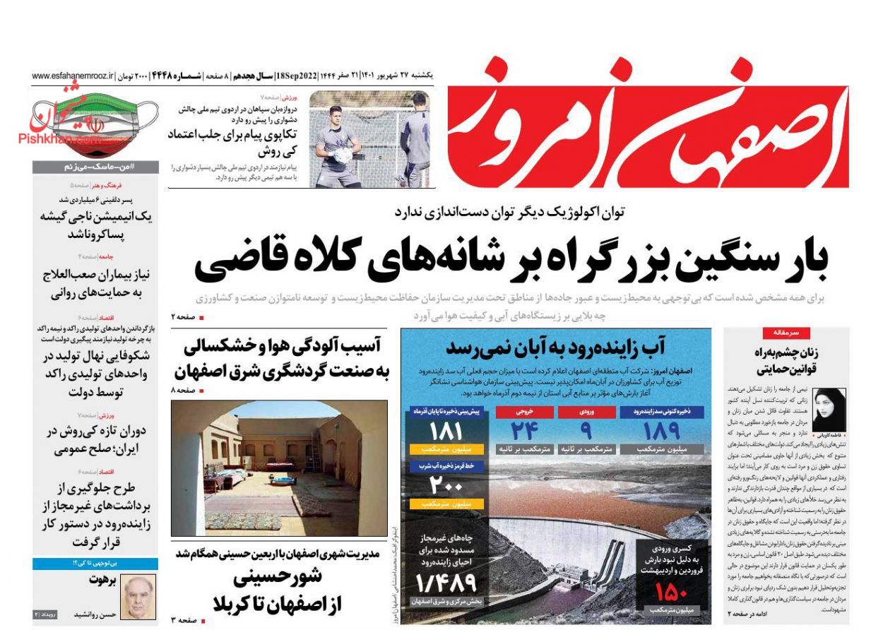 عناوین اخبار روزنامه اصفهان امروز در روز یکشنبه‌ ۲۷ شهريور