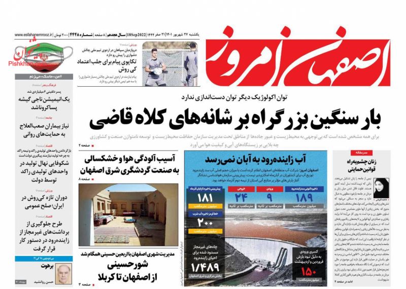 عناوین اخبار روزنامه اصفهان امروز در روز یکشنبه‌ ۲۷ شهريور