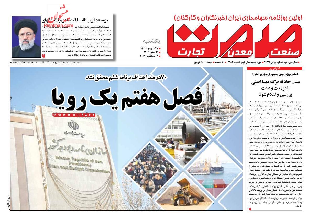 عناوین اخبار روزنامه صمت در روز یکشنبه‌ ۲۷ شهريور