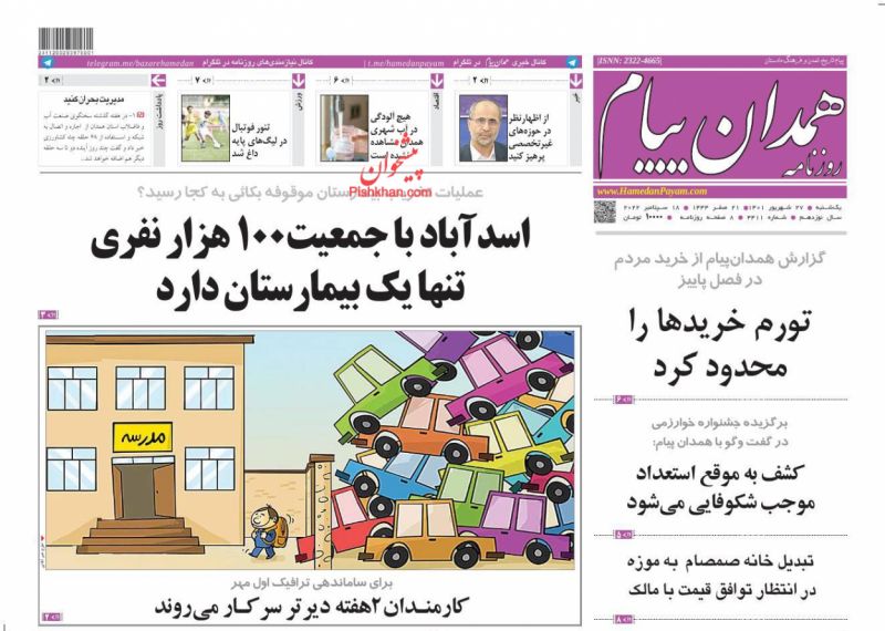عناوین اخبار روزنامه همدان پیام در روز یکشنبه‌ ۲۷ شهريور