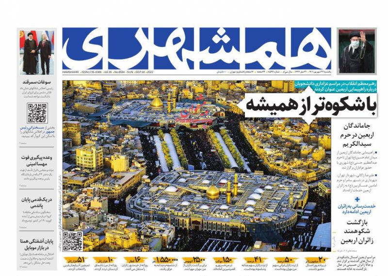 عناوین اخبار روزنامه همشهری در روز یکشنبه‌ ۲۷ شهريور