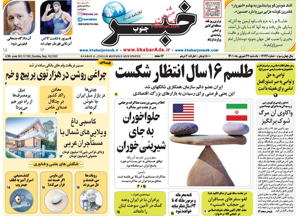 عناوین اخبار روزنامه خبر جنوب در روز یکشنبه‌ ۲۷ شهريور