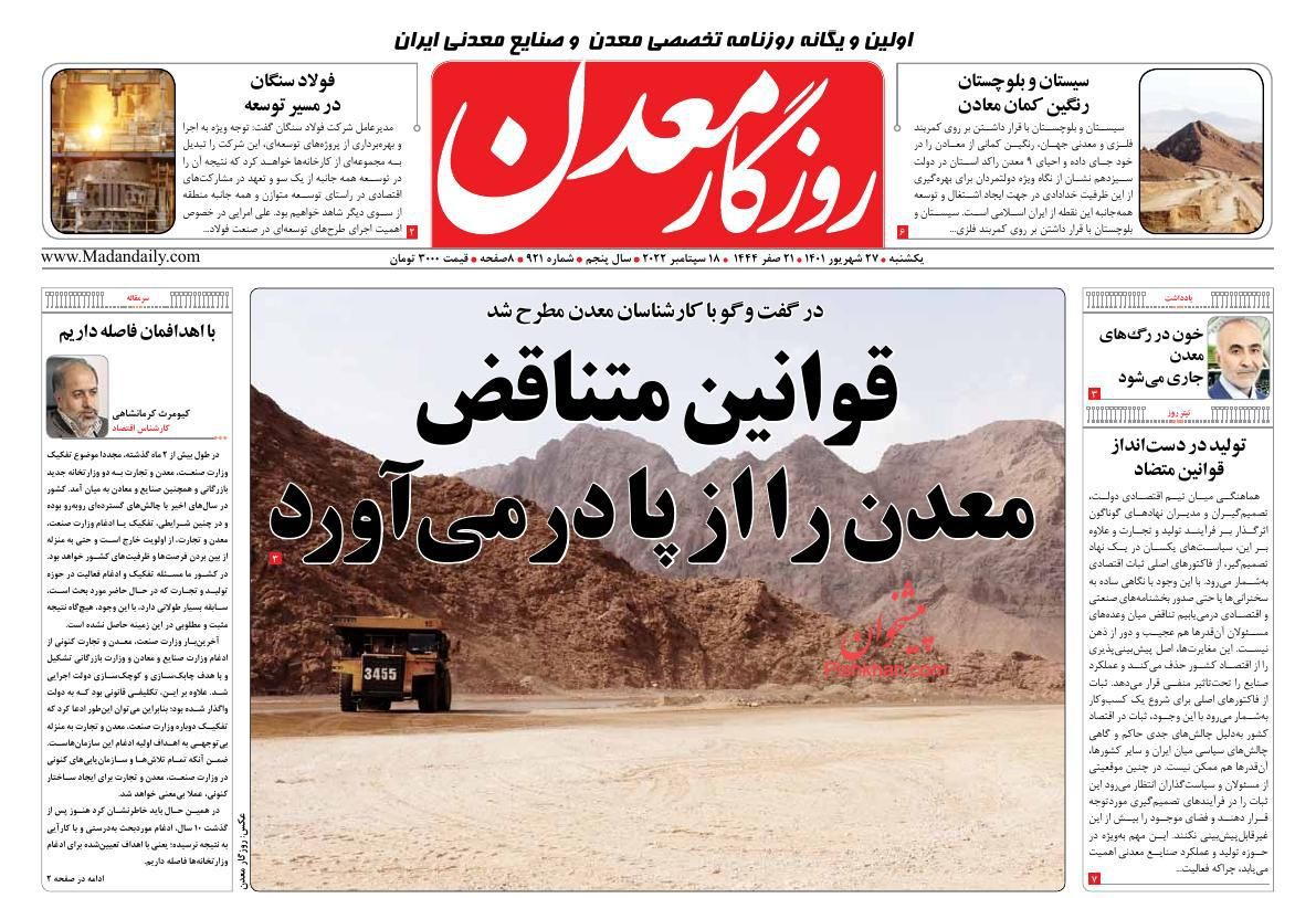 عناوین اخبار روزنامه روزگار معدن در روز یکشنبه‌ ۲۷ شهريور