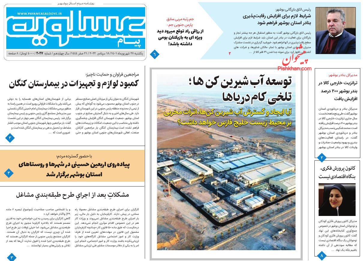 عناوین اخبار روزنامه پیام عسلویه در روز یکشنبه‌ ۲۷ شهريور