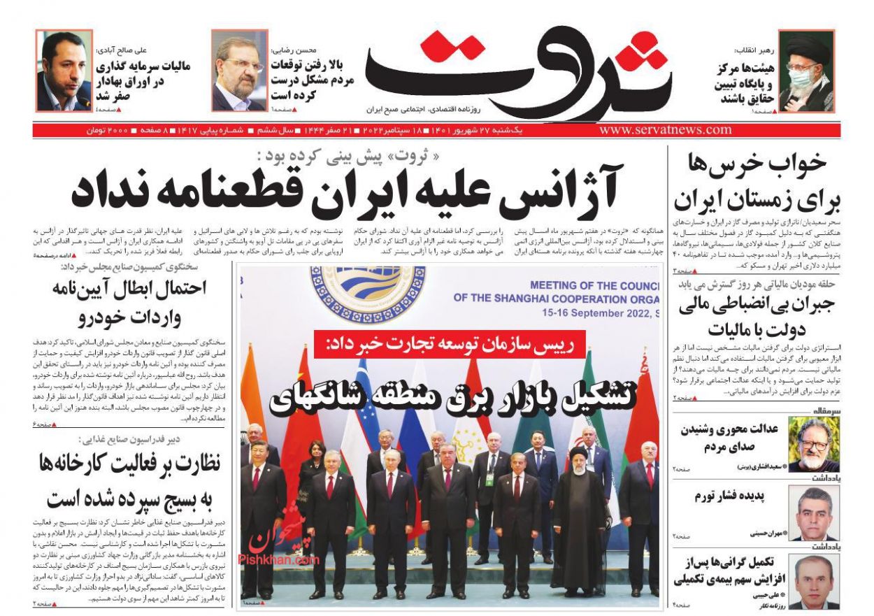 عناوین اخبار روزنامه ثروت در روز یکشنبه‌ ۲۷ شهريور