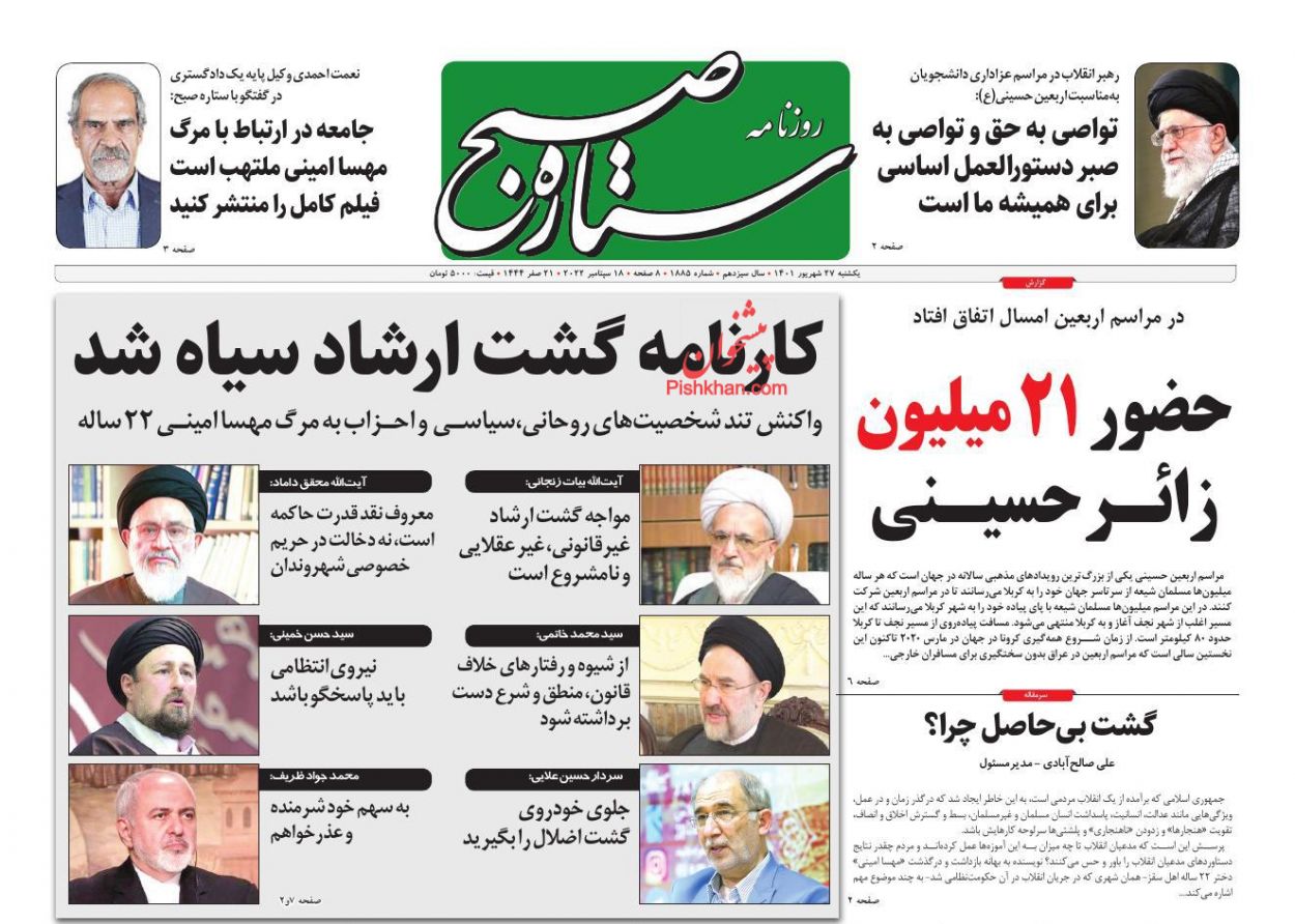 عناوین اخبار روزنامه ستاره صبح در روز یکشنبه‌ ۲۷ شهريور