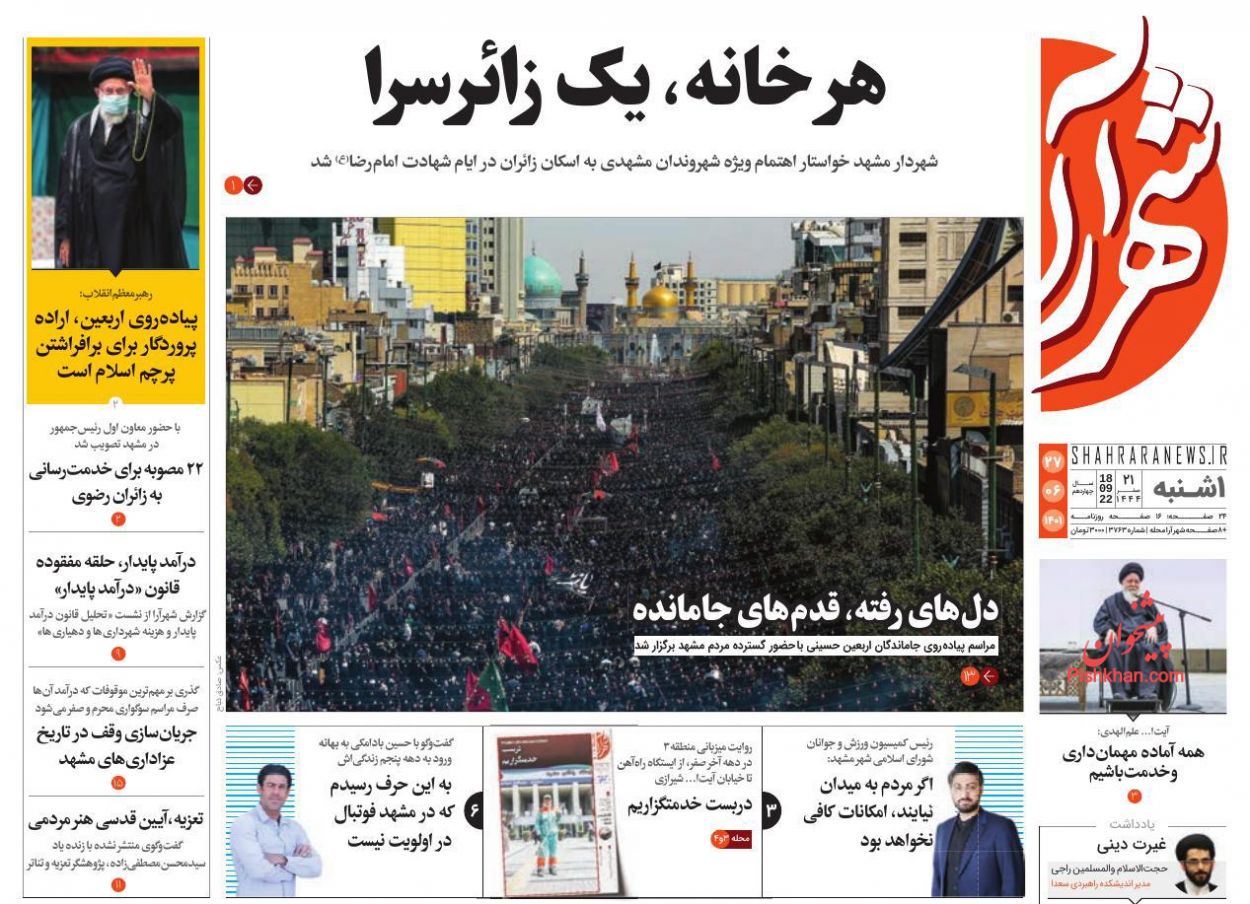 عناوین اخبار روزنامه شهرآرا در روز یکشنبه‌ ۲۷ شهريور