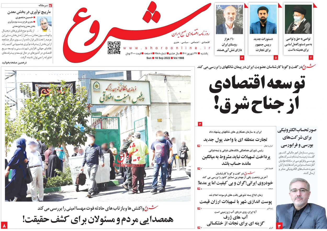 عناوین اخبار روزنامه شروع در روز یکشنبه‌ ۲۷ شهريور