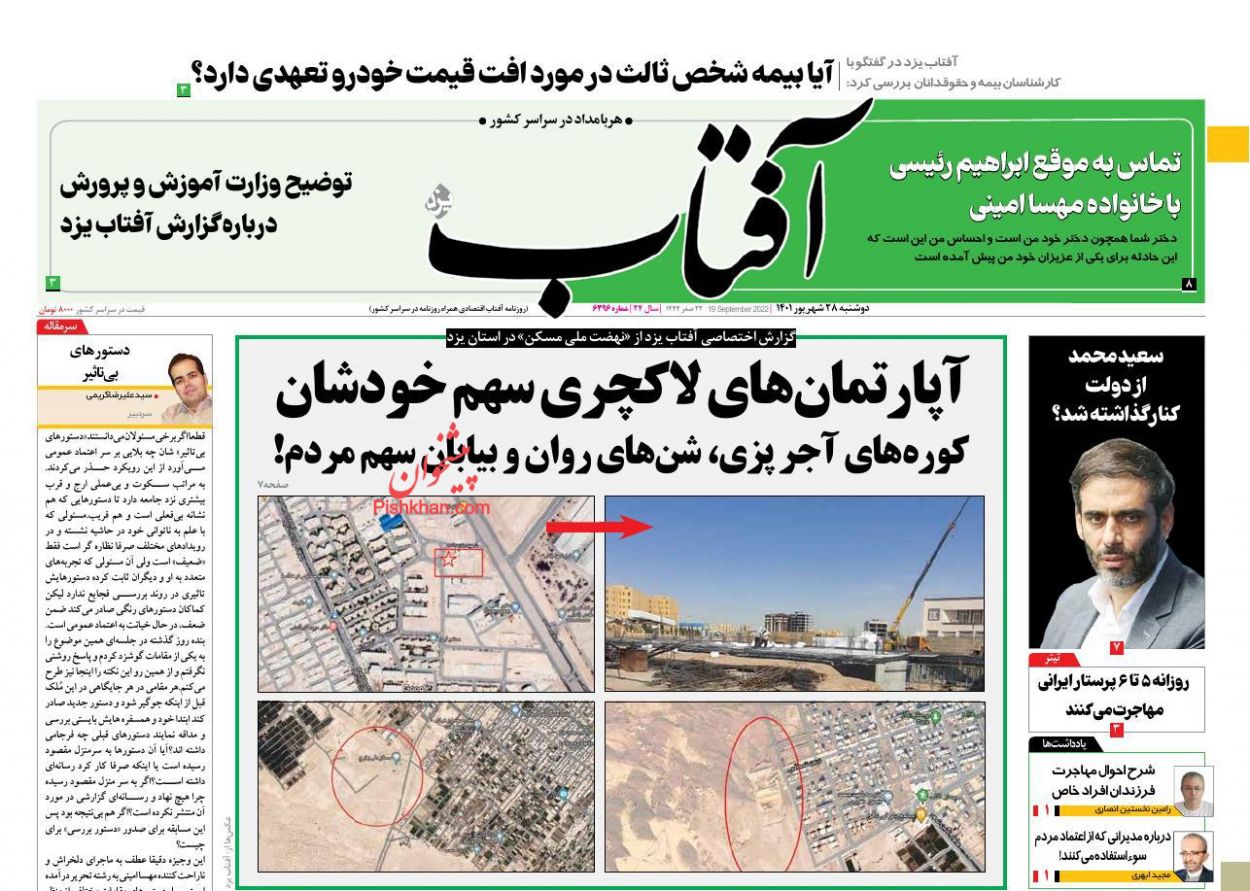 عناوین اخبار روزنامه آفتاب یزد در روز دوشنبه ۲۸ شهریور