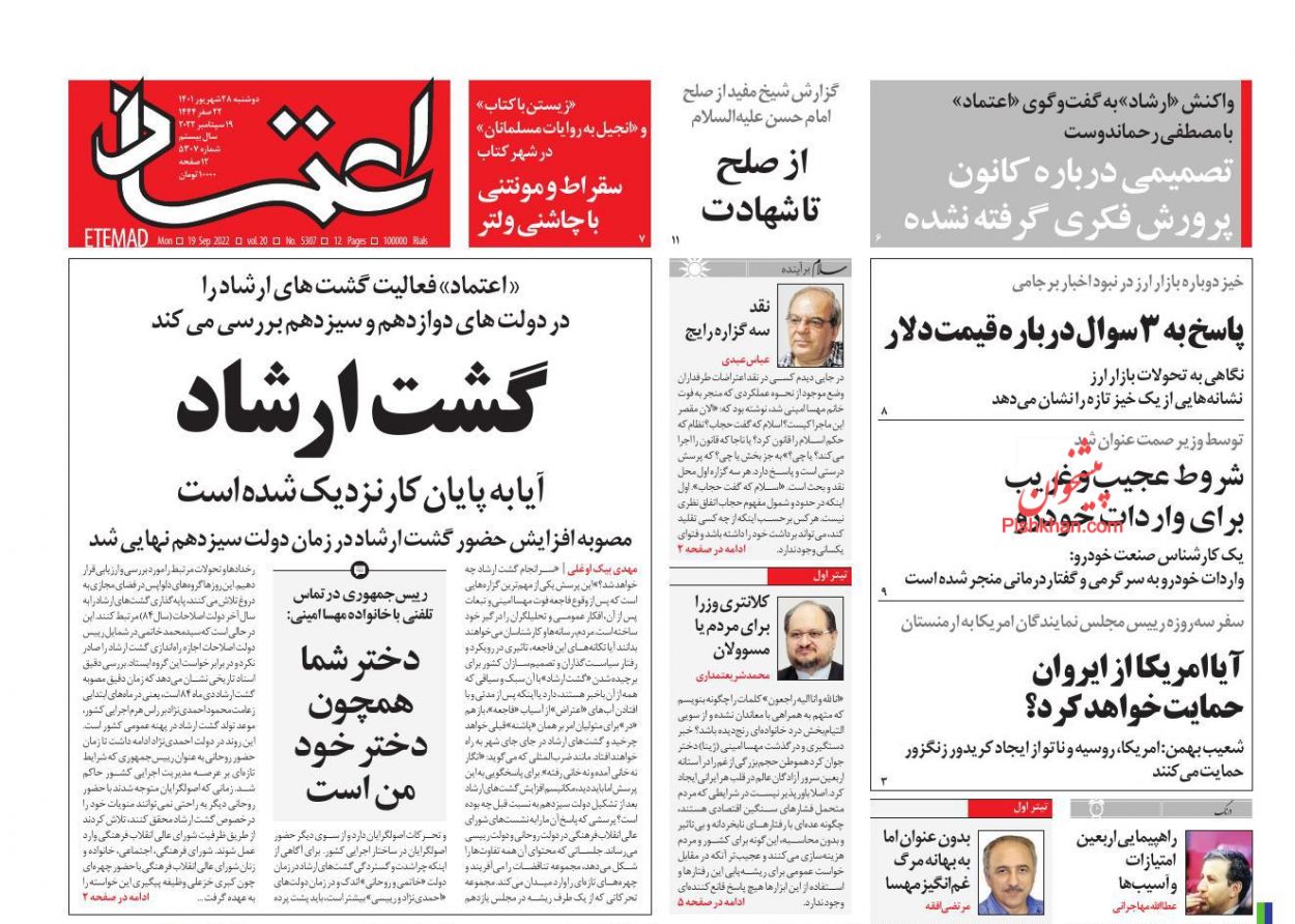 عناوین اخبار روزنامه اعتماد در روز دوشنبه ۲۸ شهریور