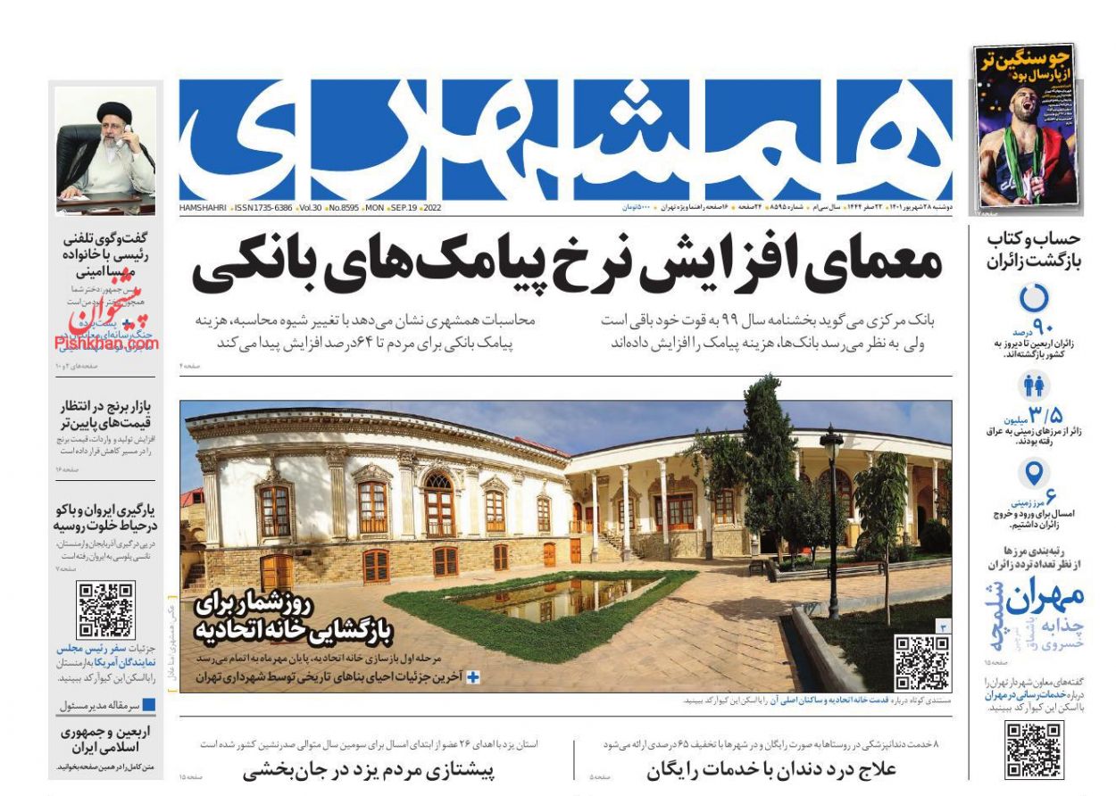 عناوین اخبار روزنامه همشهری در روز دوشنبه ۲۸ شهریور