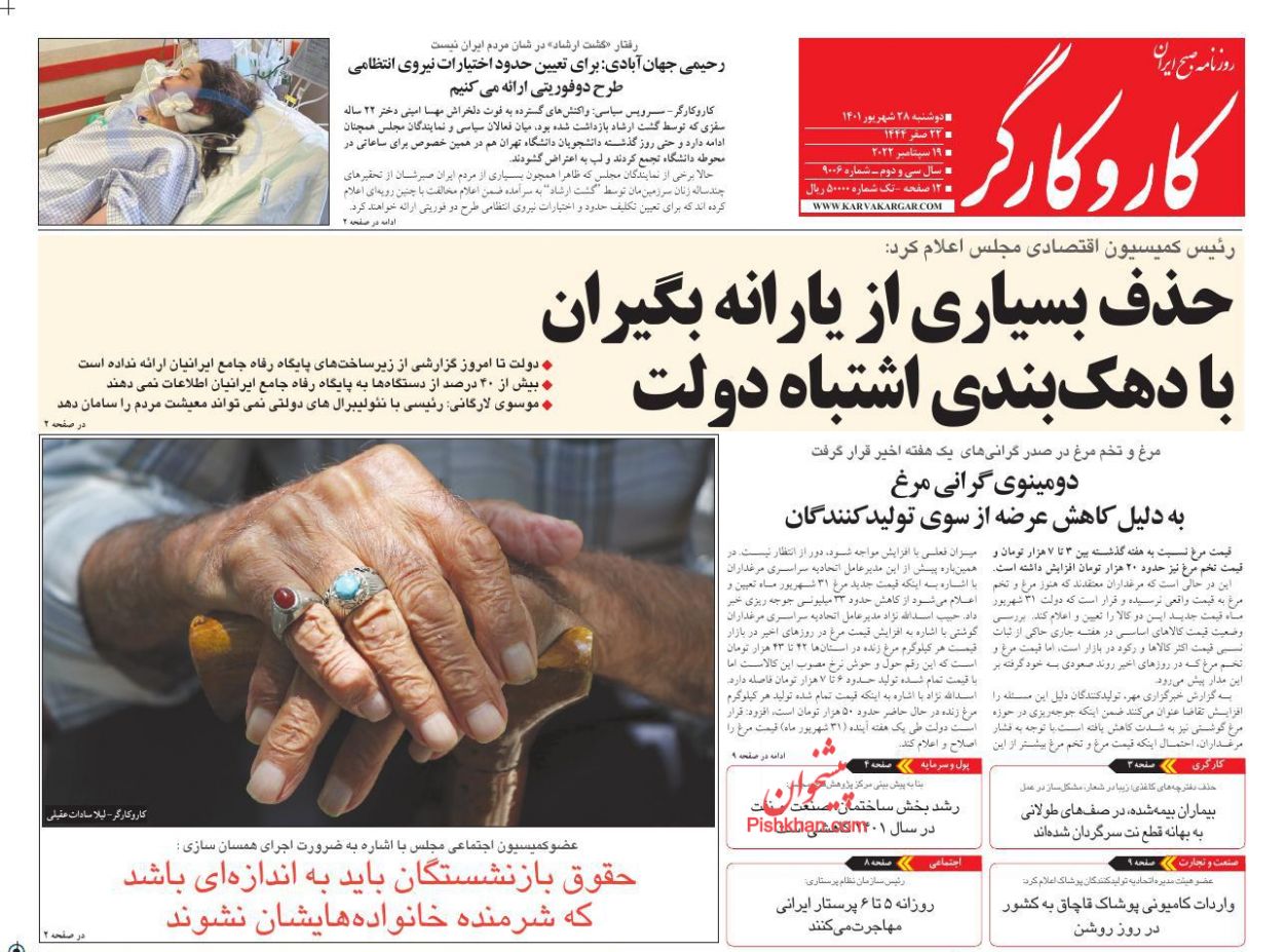 عناوین اخبار روزنامه کار و کارگر در روز دوشنبه ۲۸ شهريور