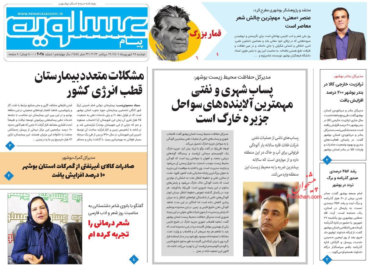 عناوین اخبار روزنامه پیام عسلویه در روز دوشنبه ۲۸ شهريور
