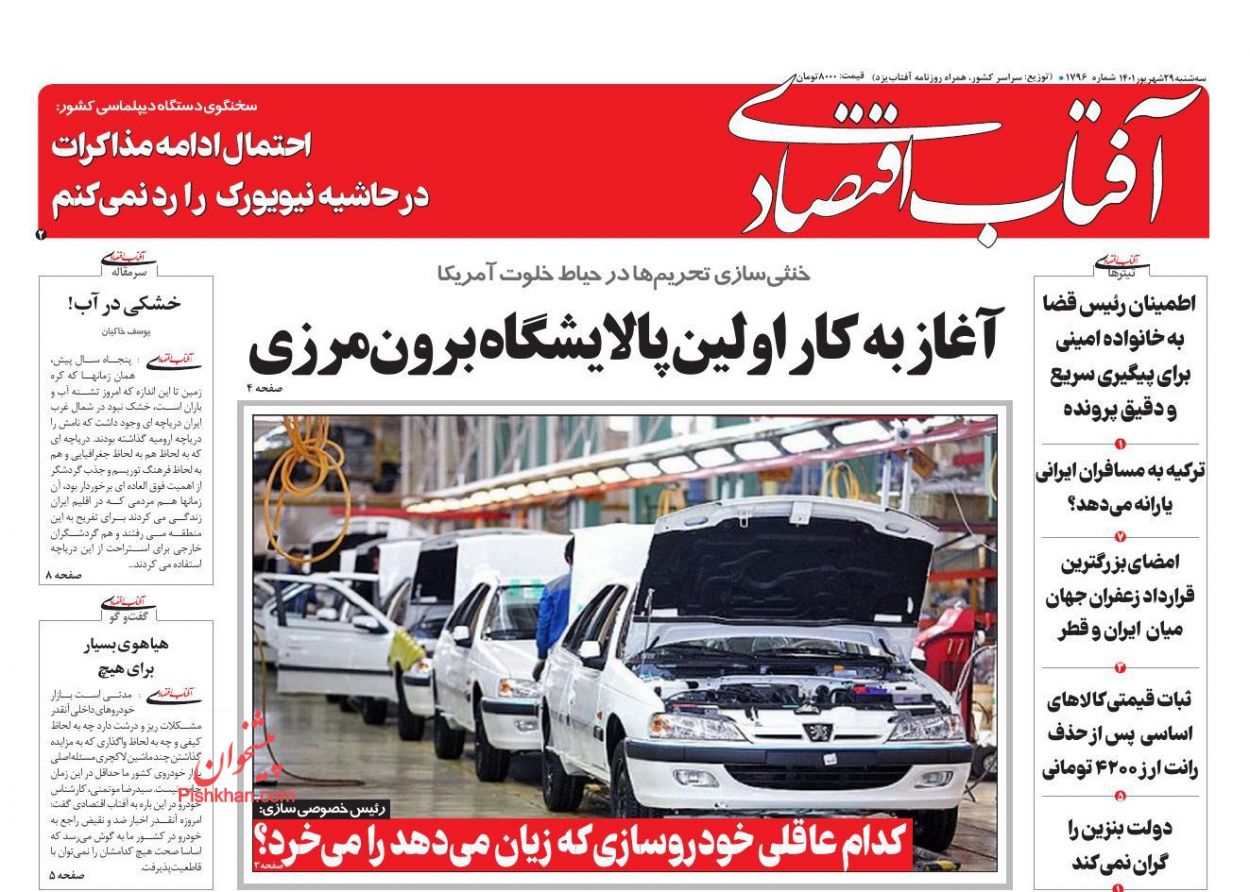 عناوین اخبار روزنامه آفتاب اقتصادی در روز سه‌شنبه ۲۹ شهريور