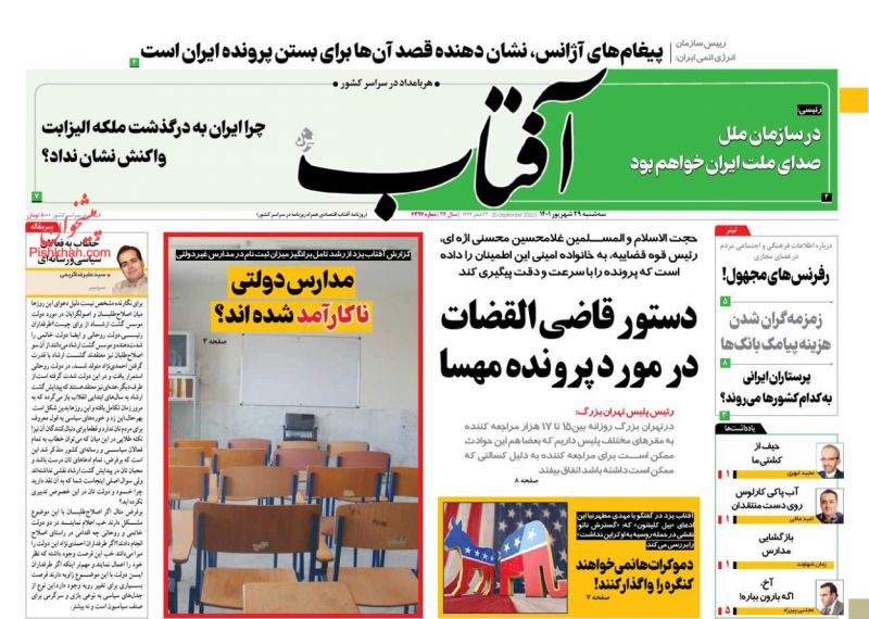 عناوین اخبار روزنامه آفتاب یزد در روز سه‌شنبه ۲۹ شهريور