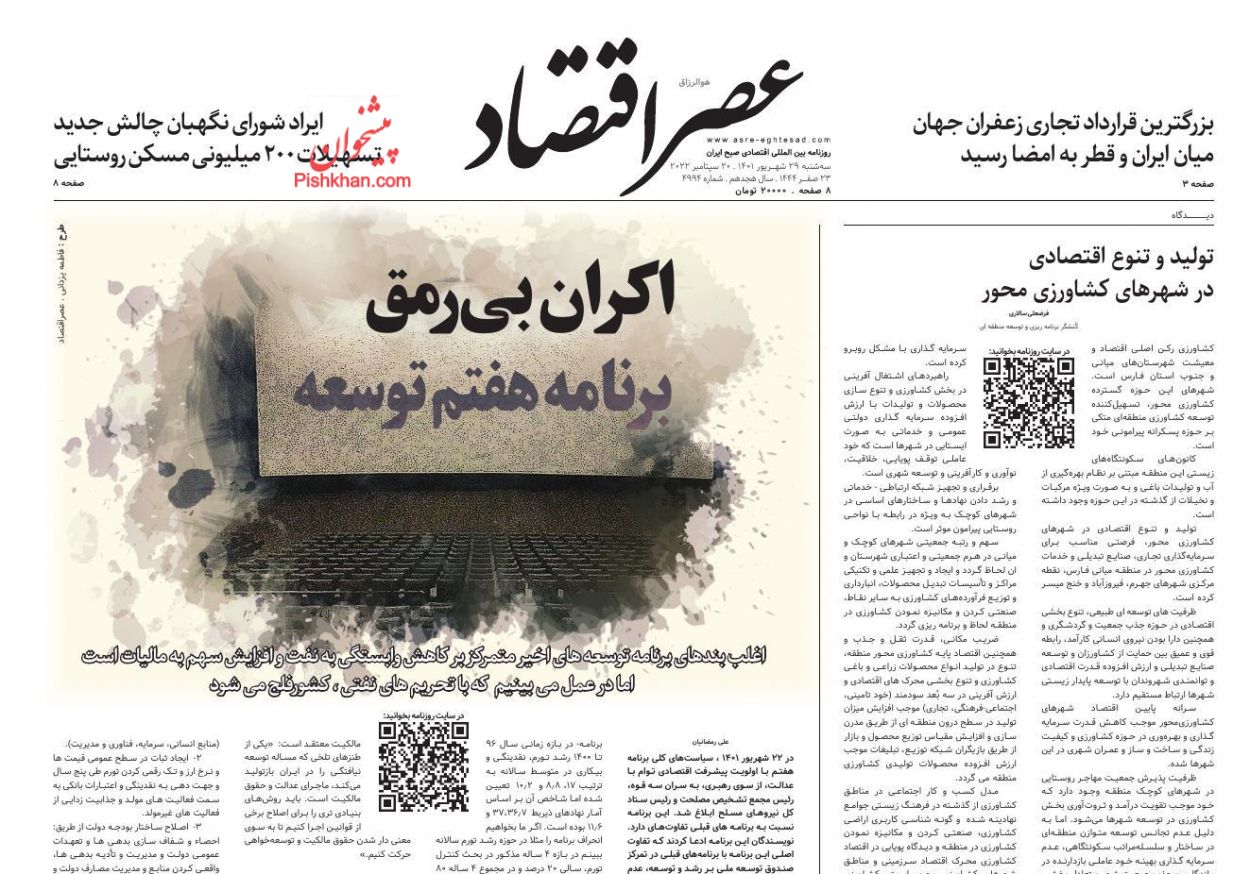 عناوین اخبار روزنامه عصر اقتصاد در روز سه‌شنبه ۲۹ شهريور