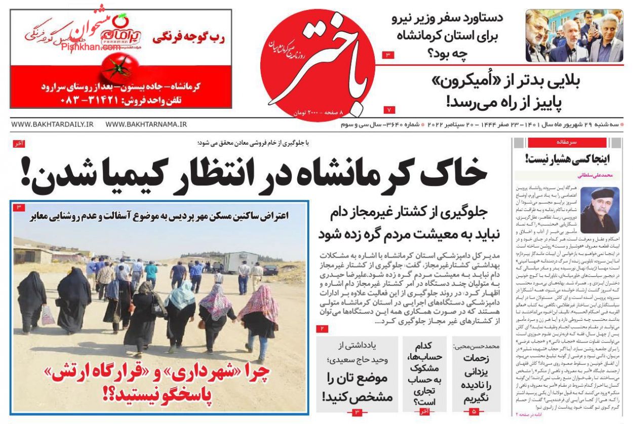 عناوین اخبار روزنامه باختر در روز سه‌شنبه ۲۹ شهريور
