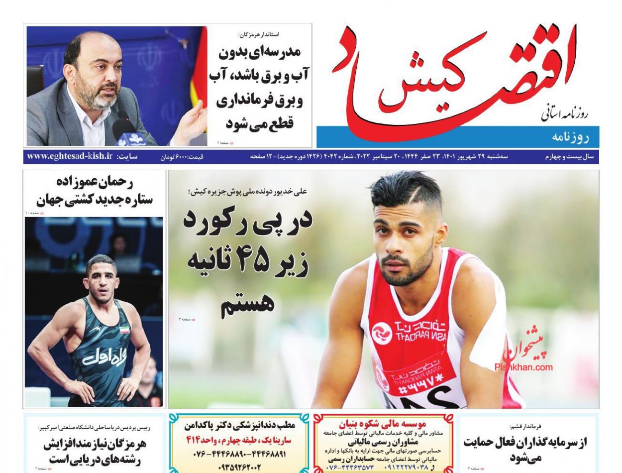 عناوین اخبار روزنامه اقتصاد کیش در روز سه‌شنبه ۲۹ شهريور