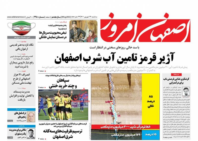 عناوین اخبار روزنامه اصفهان امروز در روز سه‌شنبه ۲۹ شهريور
