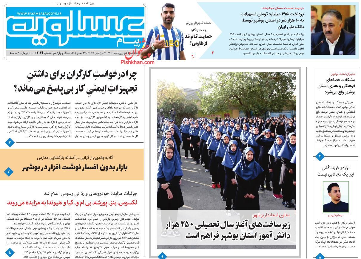 عناوین اخبار روزنامه پیام عسلویه در روز سه‌شنبه ۲۹ شهريور