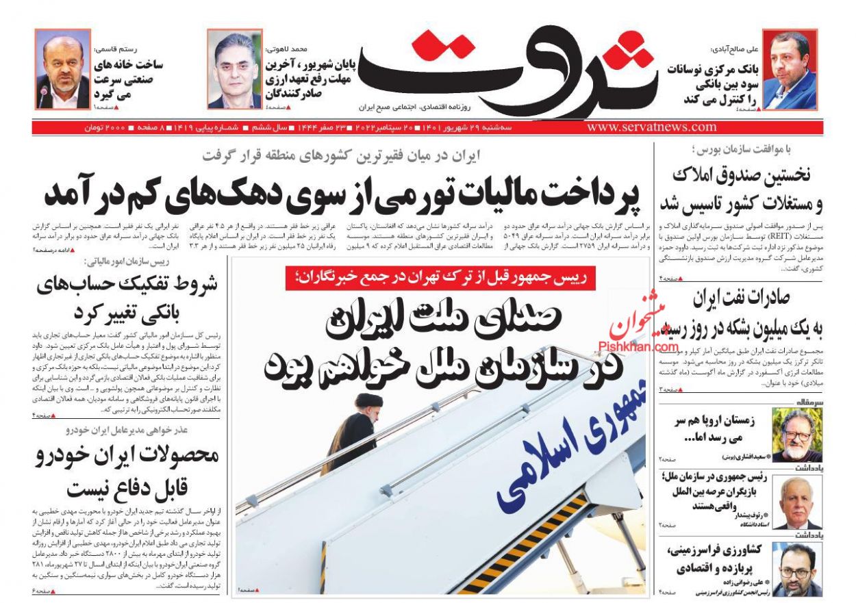 عناوین اخبار روزنامه ثروت در روز سه‌شنبه ۲۹ شهريور