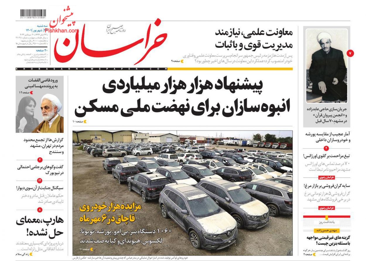 عناوین اخبار روزنامه خراسان در روز سه‌شنبه ۲۹ شهريور