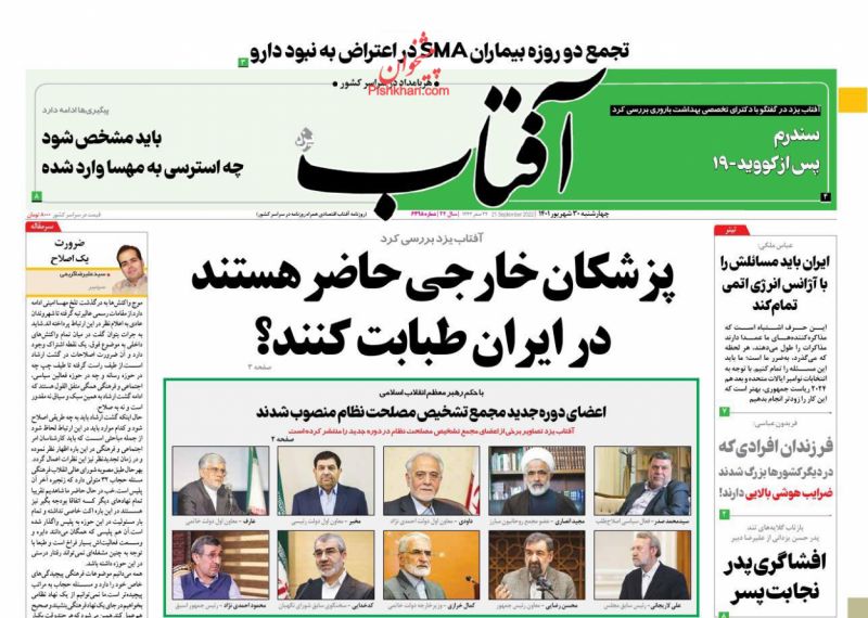 عناوین اخبار روزنامه آفتاب یزد در روز چهارشنبه ۳۰ شهريور