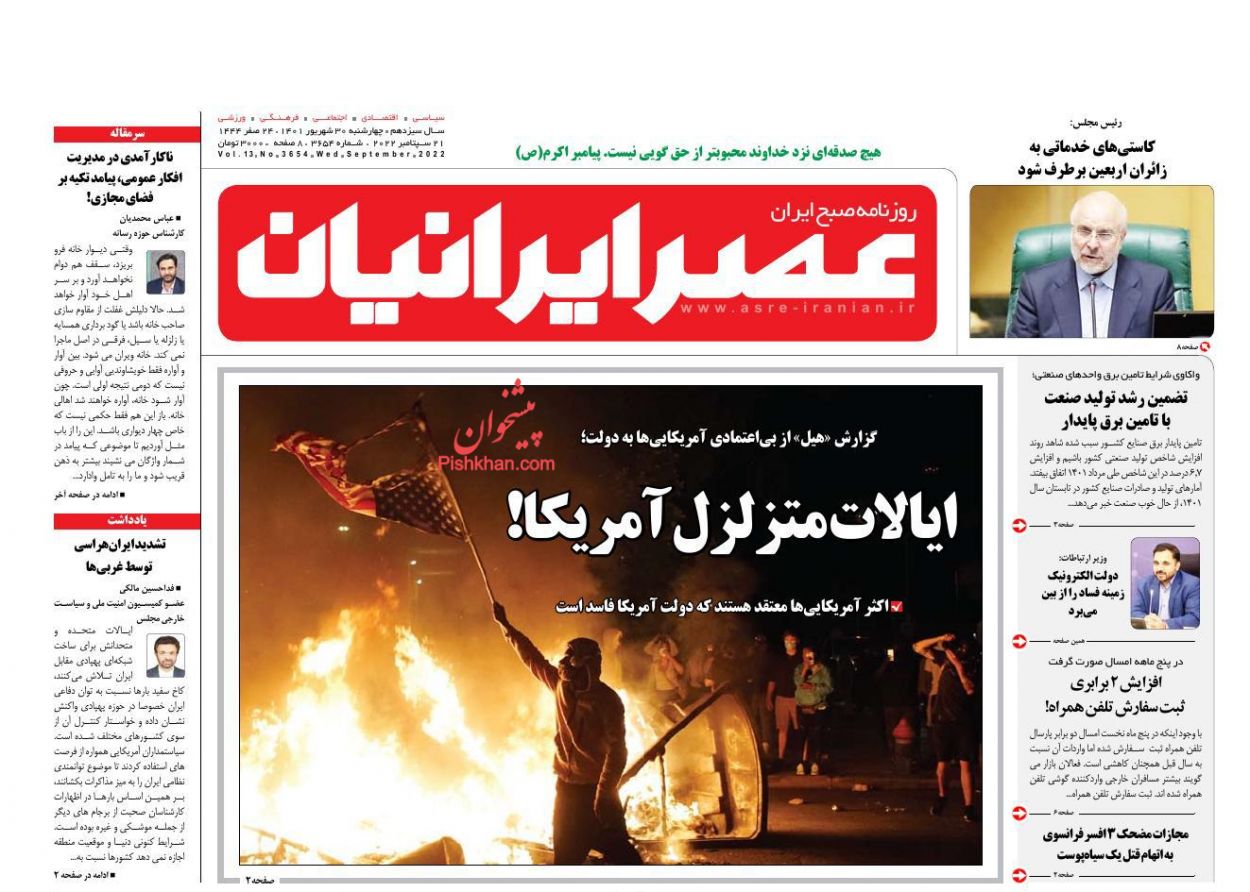 عناوین اخبار روزنامه عصر ایرانیان در روز چهارشنبه ۳۰ شهریور