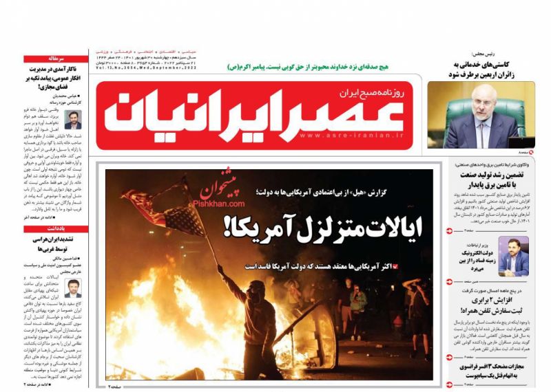عناوین اخبار روزنامه عصر ایرانیان در روز چهارشنبه ۳۰ شهريور