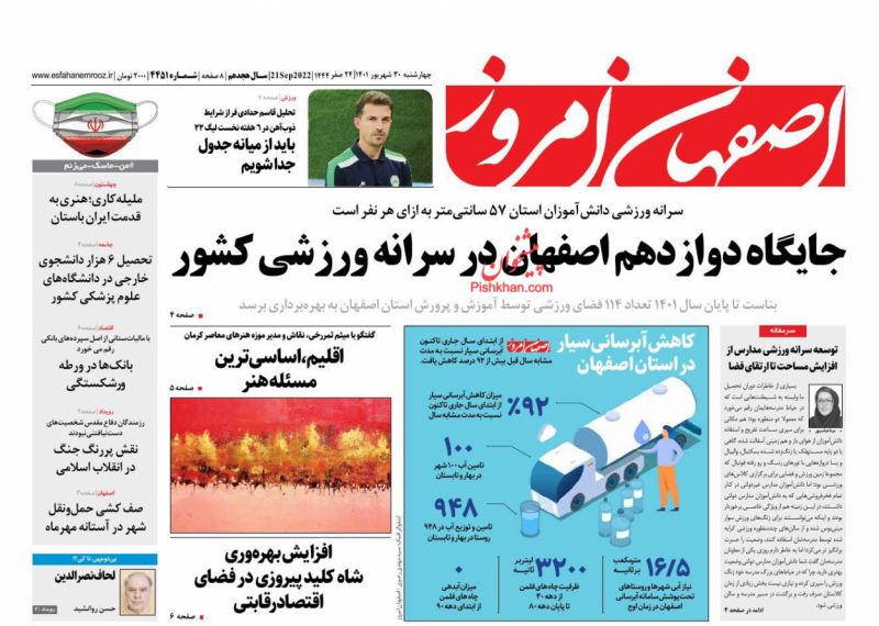 عناوین اخبار روزنامه اصفهان امروز در روز چهارشنبه ۳۰ شهريور