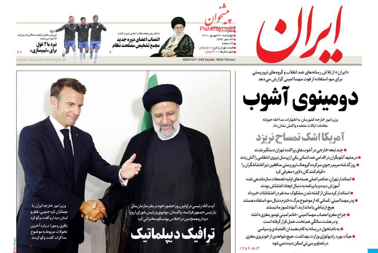 عناوین اخبار روزنامه ایران در روز چهارشنبه ۳۰ شهريور