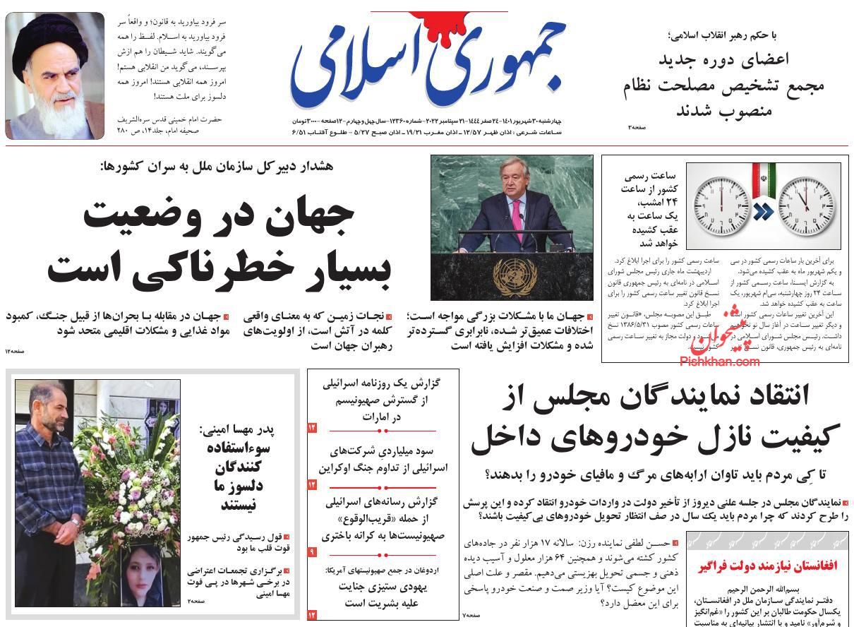 عناوین اخبار روزنامه جمهوری اسلامی در روز چهارشنبه ۳۰ شهريور