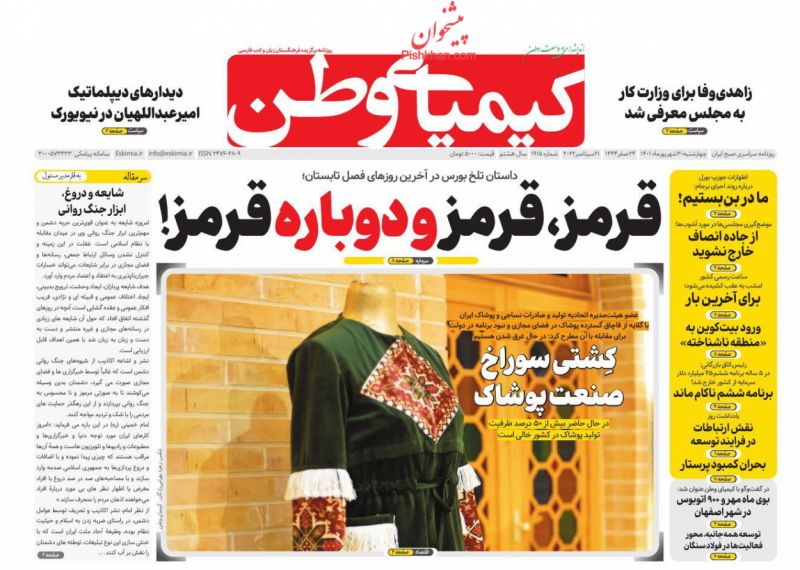 عناوین اخبار روزنامه کیمیای وطن در روز چهارشنبه ۳۰ شهريور