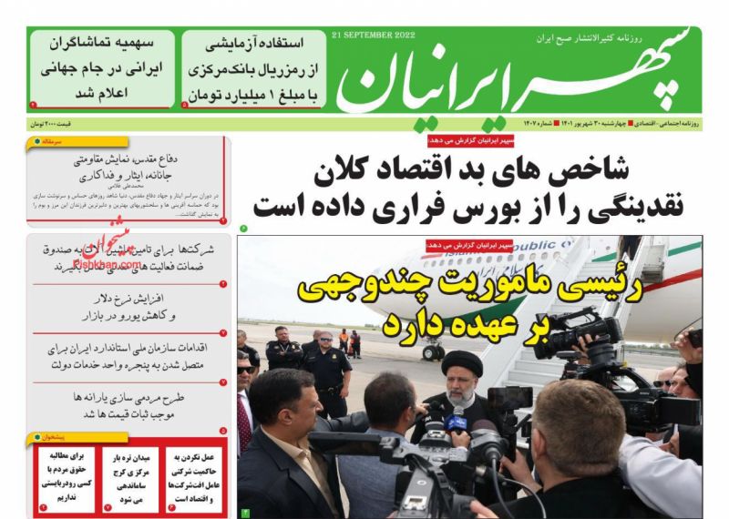 عناوین اخبار روزنامه سپهر ایرانیان در روز چهارشنبه ۳۰ شهريور