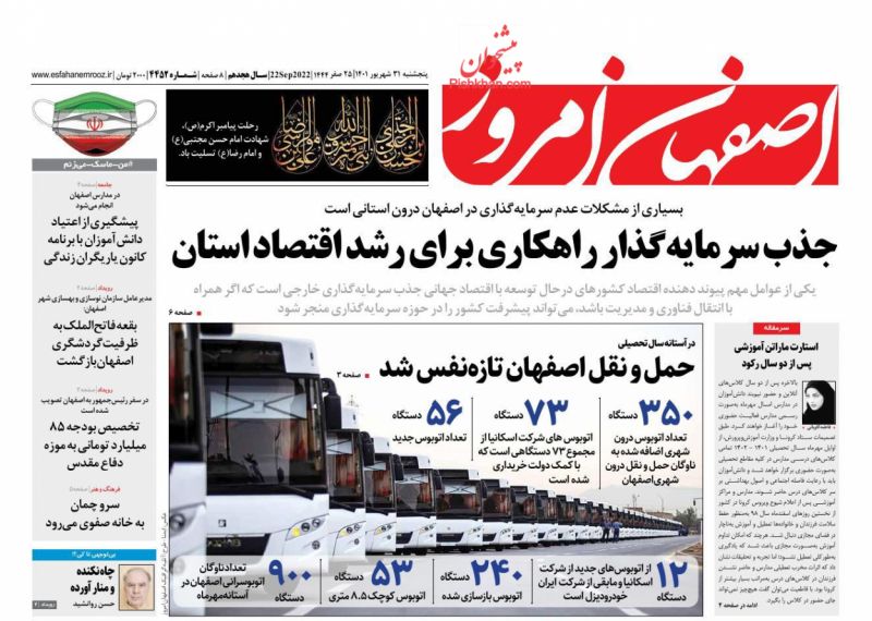 عناوین اخبار روزنامه اصفهان امروز در روز پنجشنبه ۳۱ شهريور