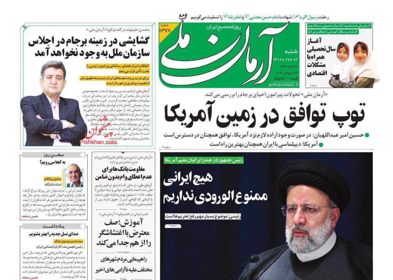 عناوین اخبار روزنامه آرمان ملی در روز شنبه ۲ مهر