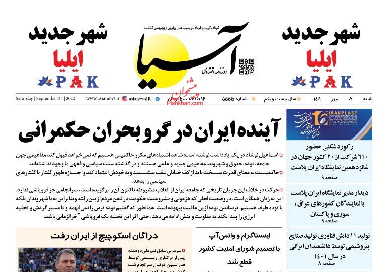 عناوین اخبار روزنامه آسیا در روز شنبه ۲ مهر