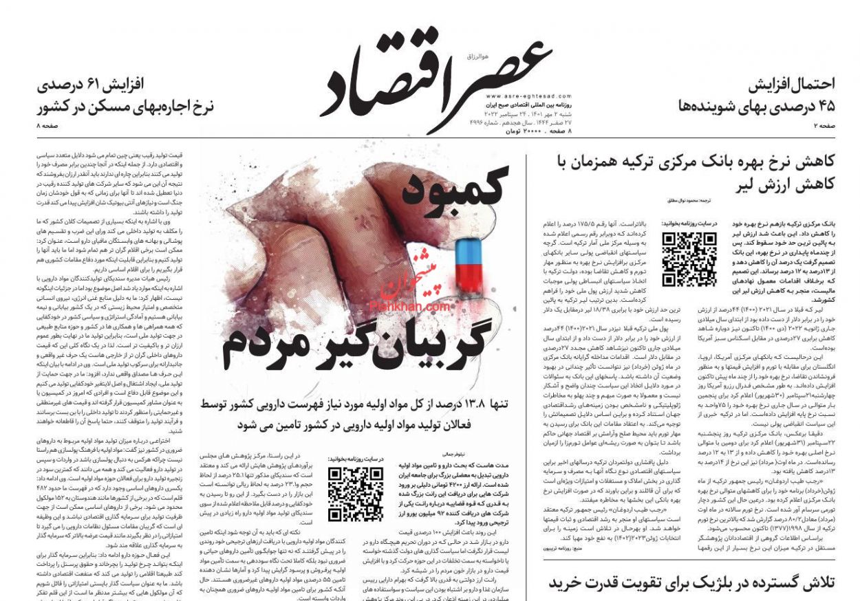 عناوین اخبار روزنامه عصر اقتصاد در روز شنبه ۲ مهر