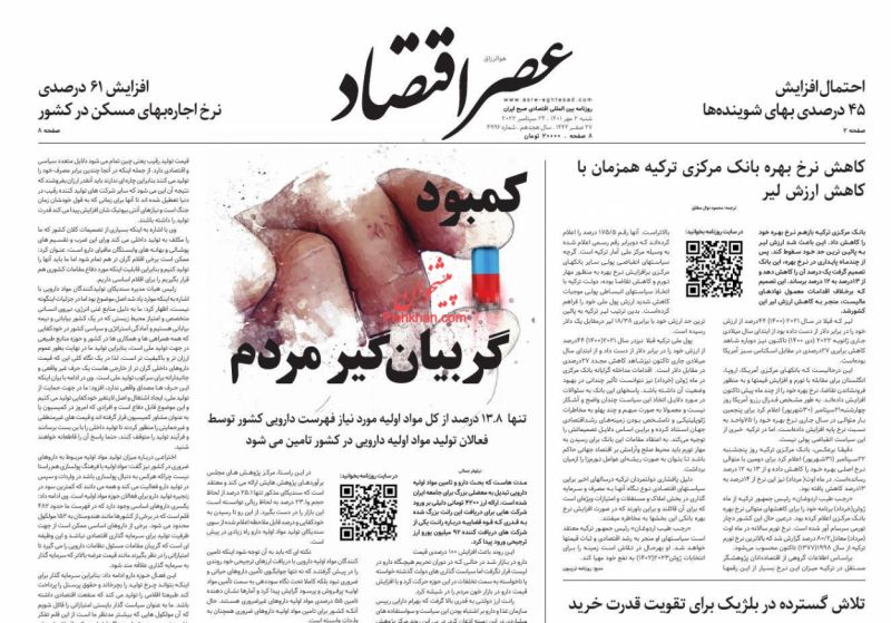 عناوین اخبار روزنامه عصر اقتصاد در روز شنبه ۲ مهر